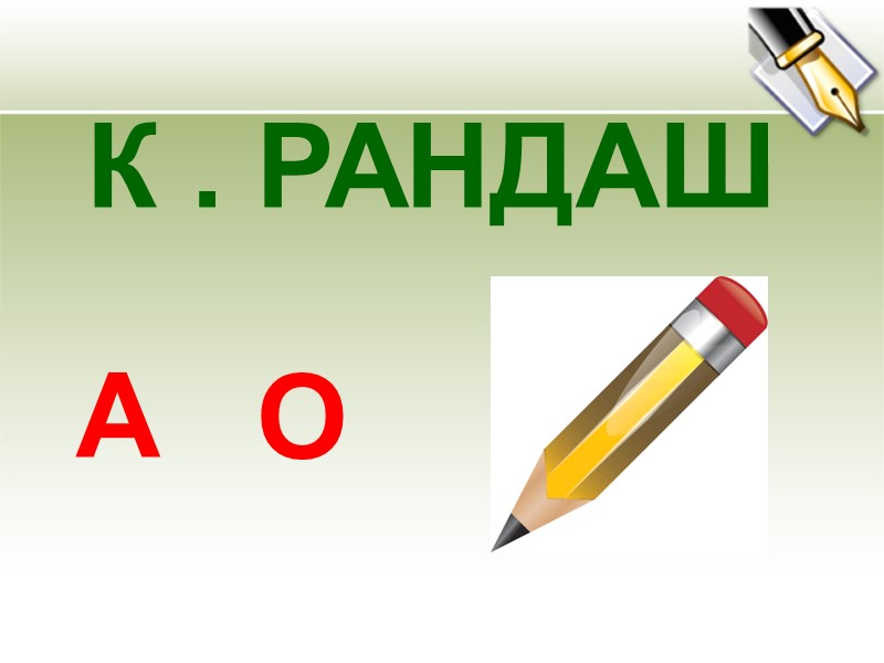 К . РАНДАШ О А